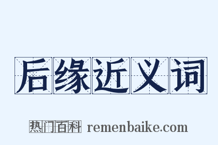 后缘近义词是什么意思的图片
